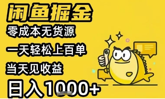 闲鱼掘金项目，零成本无货源一天轻松上百单，当天见收益日入1k+【揭秘】-云网创